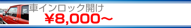 車キー閉じ込め8,000円より